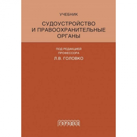 Органы юстиции, книга Судоустройство и правоохранительные органы заказать