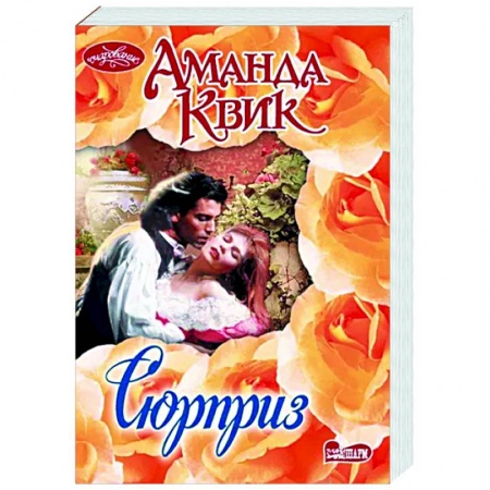 Зарубежный любовный роман, книга Сюрприз заказать