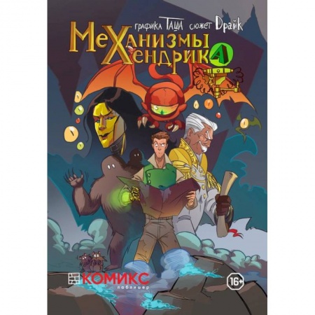 Книги, книга Механизмы Хендрика Часть 1 заказать