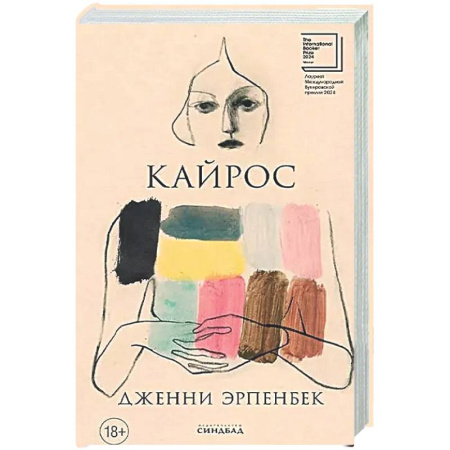 Зарубежная современная проза, книга Кайрос заказать