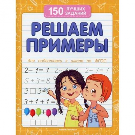 Обучение счету. Математика, книга Решаем примеры заказать