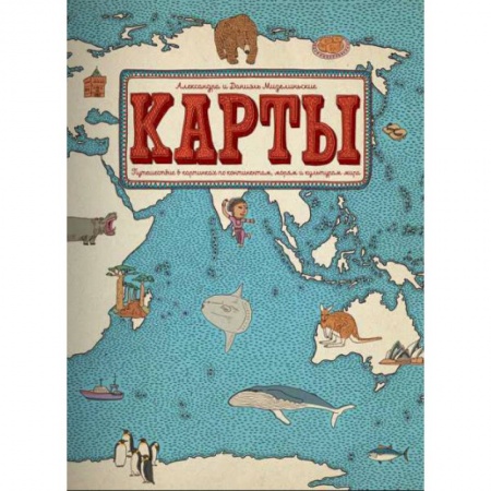 Атласы и карты, книга Карты. Путешествие в картинках по континентам, морям и культурам мира заказать