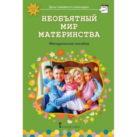Возрастная психология, книга Необъятный мир материнства. Беседы с дошкольниками и взрослыми. ФГОС ДО заказать