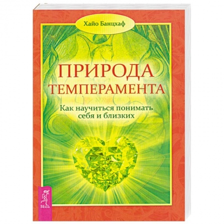 Книги, книга Природа темперамента. Как научиться понимать себя и близких заказать