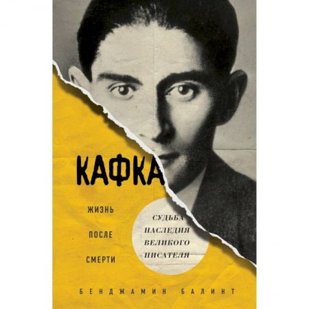 Мемуары, биографии, книга Кафка. Жизнь после смерти. Судьба наследия великого писателя заказать