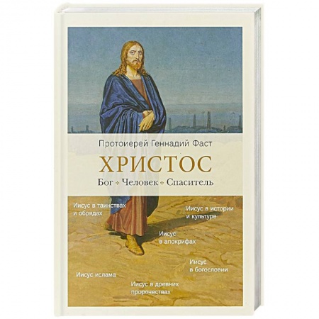Духовный мир. Чудеса и знамения, книга Христос. Бог. Человек. Спаситель заказать