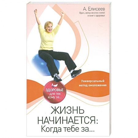 Книги, книга Жизнь начинается: Когда тебе за... заказать