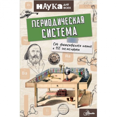 Наука. Техника. Транспорт, книга Периодическая система. От философского камня к 118 элементам заказать