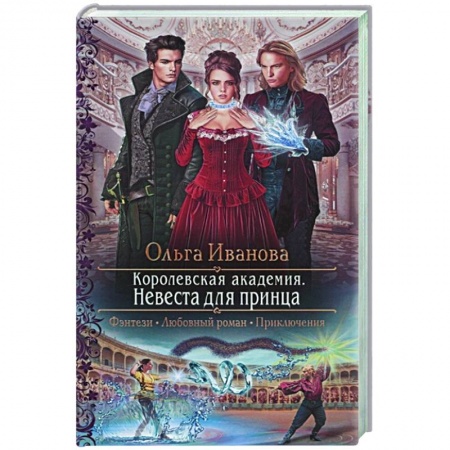 Русское фэнтези, книга Королевская академия. Невеста для принца заказать