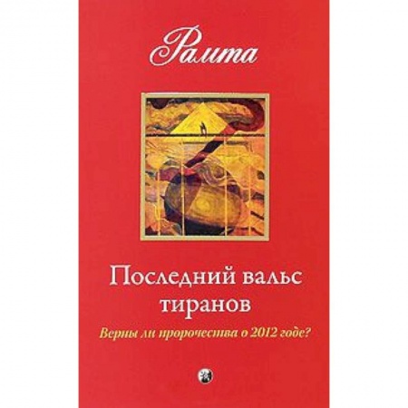 Книги, книга Последний вальс тиранов: Верны ли пророчества о 2012 годе ? заказать
