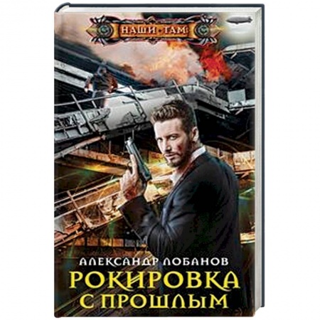 Боевая фантастика, книга Рокировка с прошлым заказать