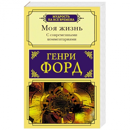 Мемуары, биографии бизнесменов, книга Моя жизнь. С современными комментариями заказать