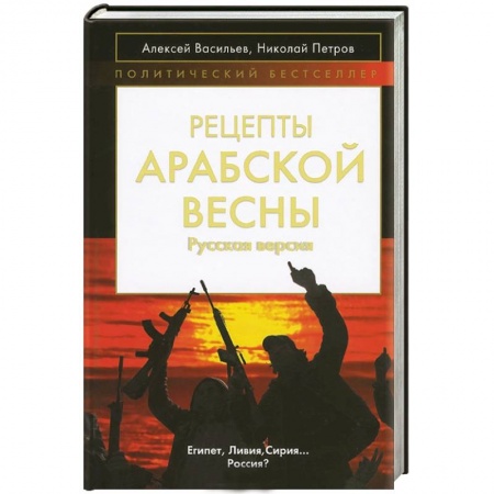 Книги, книга Рецепты Арабской весны: русская версия заказать