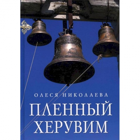 Русская современная проза, книга Пленный херувим: сборник заказать