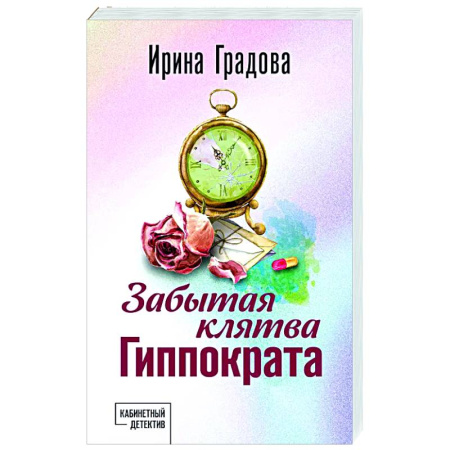 Отечественный женский детектив, книга Забытая клятва Гиппократа заказать
