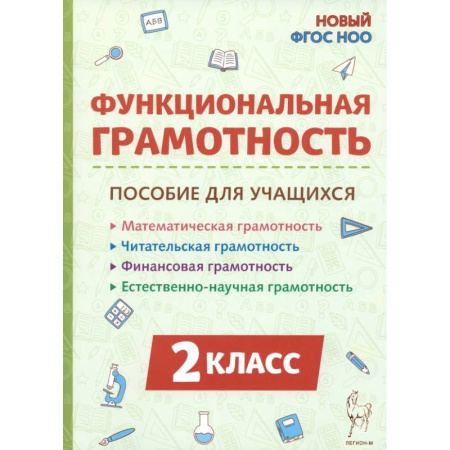 Образовательные системы. 1-4 классы, книга Функциональная грамотность 2 класс заказать