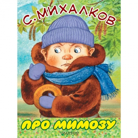Сказки и истории для малышей, книга Про мимозу заказать