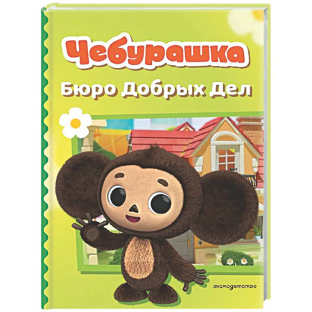 Другие герои, книга Чебурашка. Бюро Добрых Дел заказать