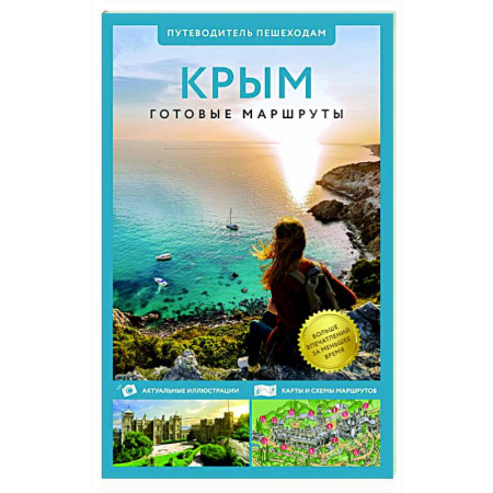 Другие регионы, книга Крым. Путеводитель пешеходам заказать