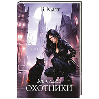 Зов судьбы. Охотники
