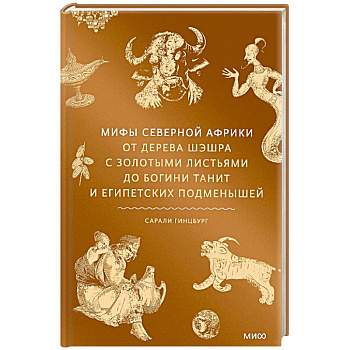 Мифы Северной Африки. От дерева Шэшра с золотыми листьями до богини Танит и египетских подменышей Мифы Северной Африки. От дерева Шэшра с золотыми листьями до богини Танит и египетских подменышей