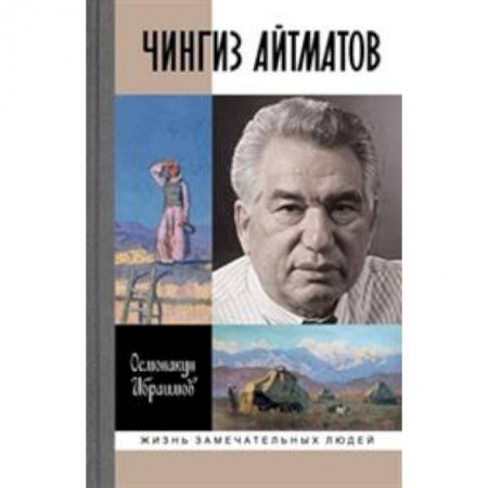 Мемуары, биографии деятелей культуры, искусства, книга Чингиз Айтматов заказать