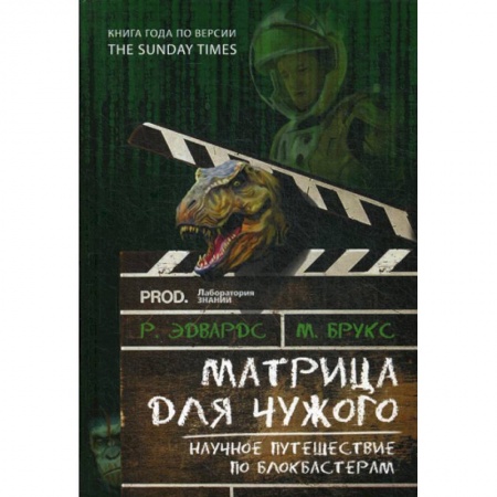 Наука. История науки, книга Матрица для Чужого. Научное путешествие по блокбастерам заказать