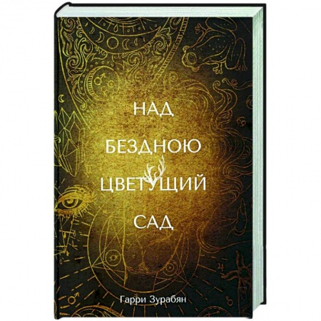 Русская фантастика, книга Над бездною цветущий сад заказать