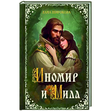 Русское фэнтези, книга Иномир и Мила заказать