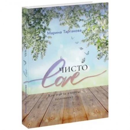 Психология, книга Чисто Love заказать