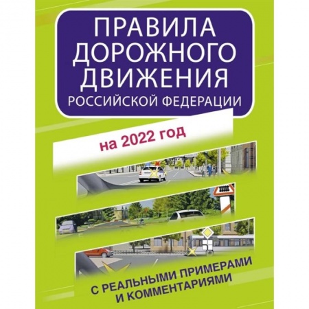 Вождение автомобиля, книга Правила дорожного движения Российской Федерации с реальными примерами и комментариями на 2022 год заказать