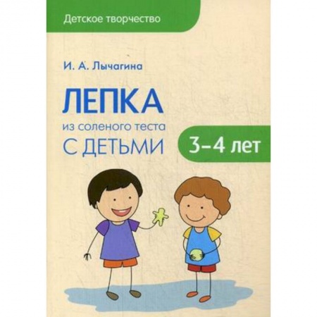Книги, книга Лепка из соленого теста с детьми 3-4 лет заказать