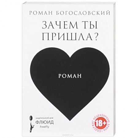 Отечественный любовный роман, книга Зачем ты пришла? заказать
