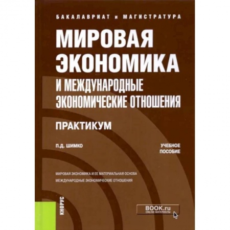 Экономика, книга Мировая экономика и международные экономические отношения. Практикум заказать