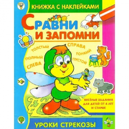 Знакомство с миром, развитие малыша, книга Сравни и запомни заказать