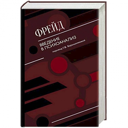 Классики психологии, книга Введение в психоанализ заказать