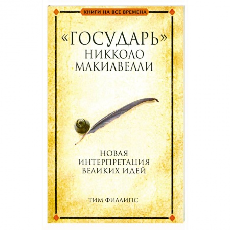 Книги, книга 'Государь' Никколо Макиавелли заказать