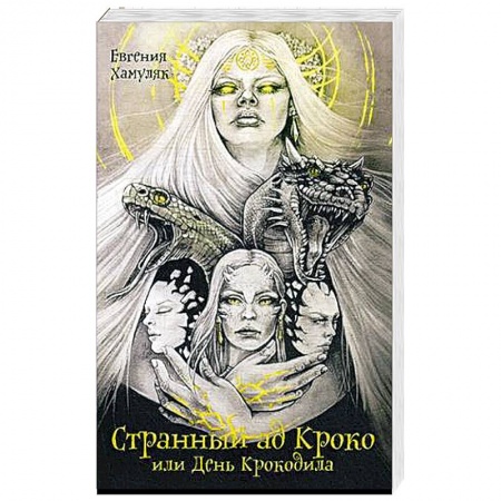 Русская фантастика, книга Странный ад Кроко или день крокодила заказать