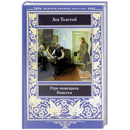 Русская классика, книга Утро помещика заказать