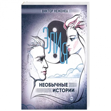 Русская современная проза, книга Элия. Необычные истории заказать