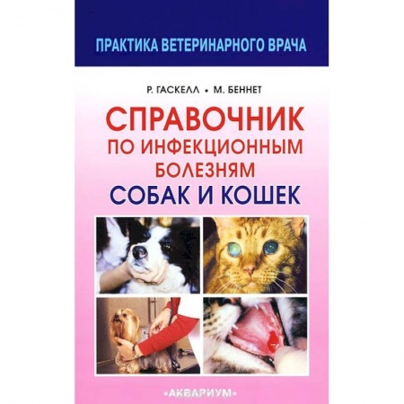 Книги, книга Справочник по инфекционным болезням собак и кошек заказать