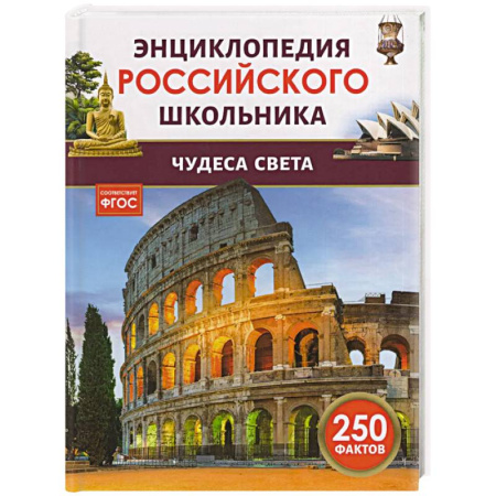 Окружающий мир, книга Чудеса света заказать