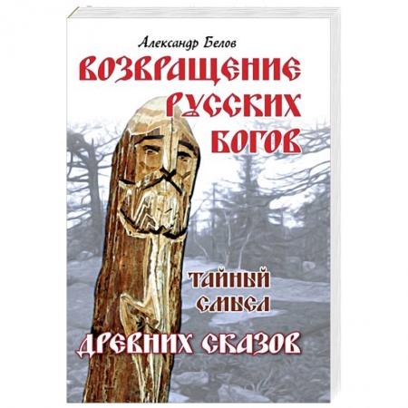Книги, книга Возвращение русских богов. Тайный смысл древних сказов заказать