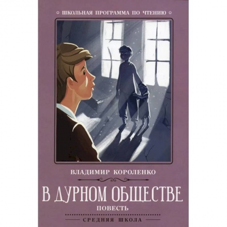 Повести и рассказы о детях, книга В дурном обществе заказать