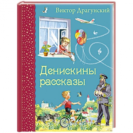 Книги, книга Денискины рассказы заказать