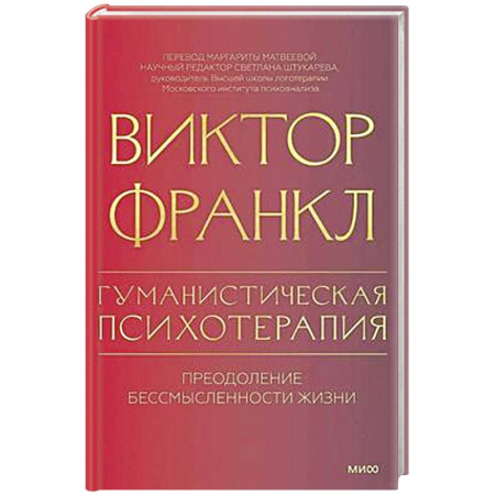 Психология, книга Гуманистическая психотерапия. Преодоление бессмысленности жизни заказать