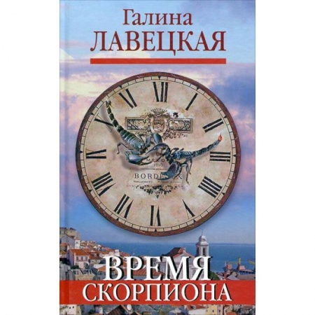 Книги, книга Время скорпиона заказать