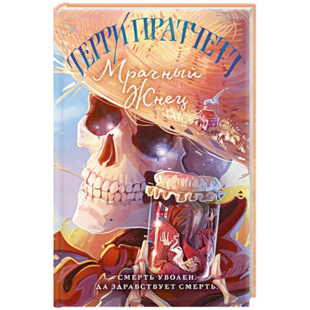 Зарубежная фантастика, книга Мрачный Жнец заказать