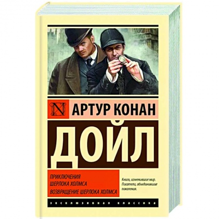 Классика зарубежного детектива, книга Приключения Шерлока Холмса. Возвращение Шерлока Холмса заказать