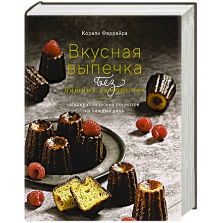 Выпечка, десерты, книга Вкусная выпечка без лишних заморочек.100 классических рецептов на каждый день заказать